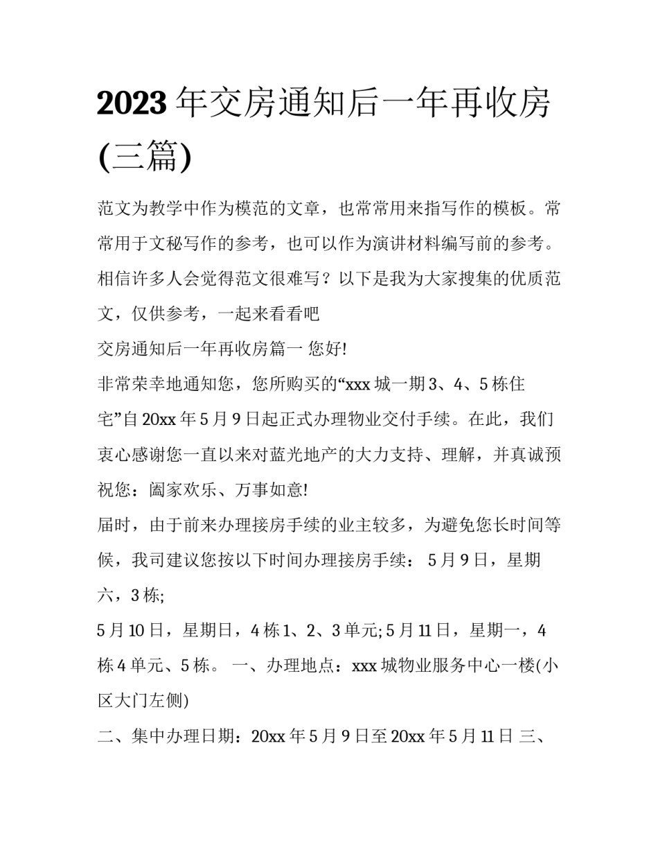 2023年交房通知后一年再收房(三篇)_第1页