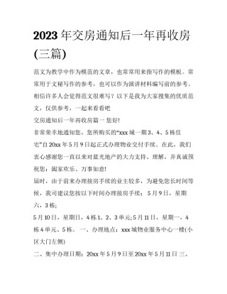 2023年交房通知后一年再收房(三篇)