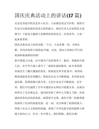 国庆庆典活动上的讲话(17篇)