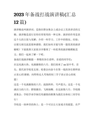 2023年备战打战演讲稿(汇总12篇)