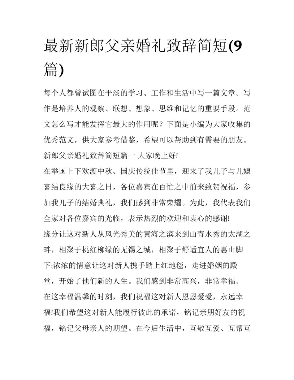 最新新郎父亲婚礼致辞简短(9篇)_第1页