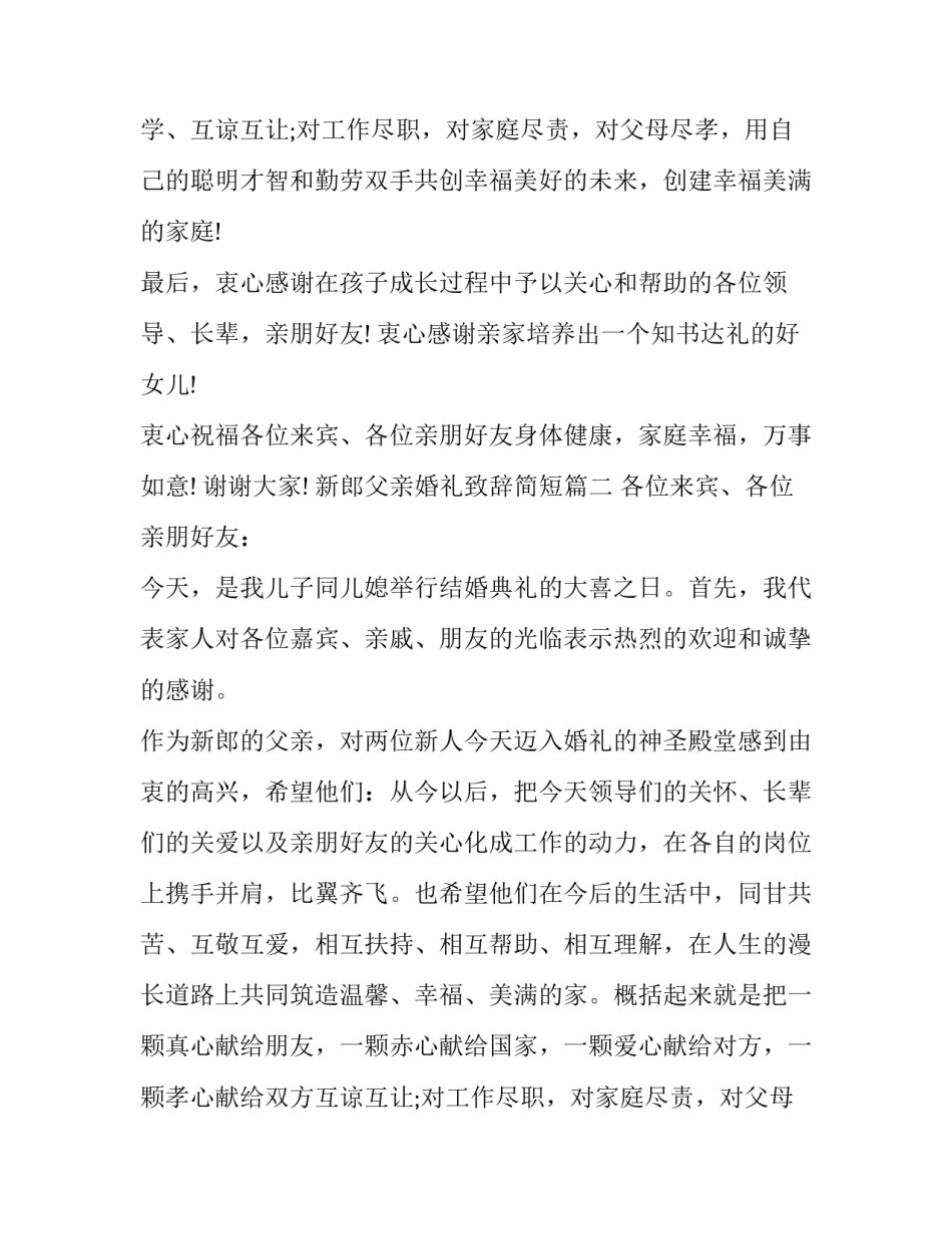 最新新郎父亲婚礼致辞简短(9篇)_第2页