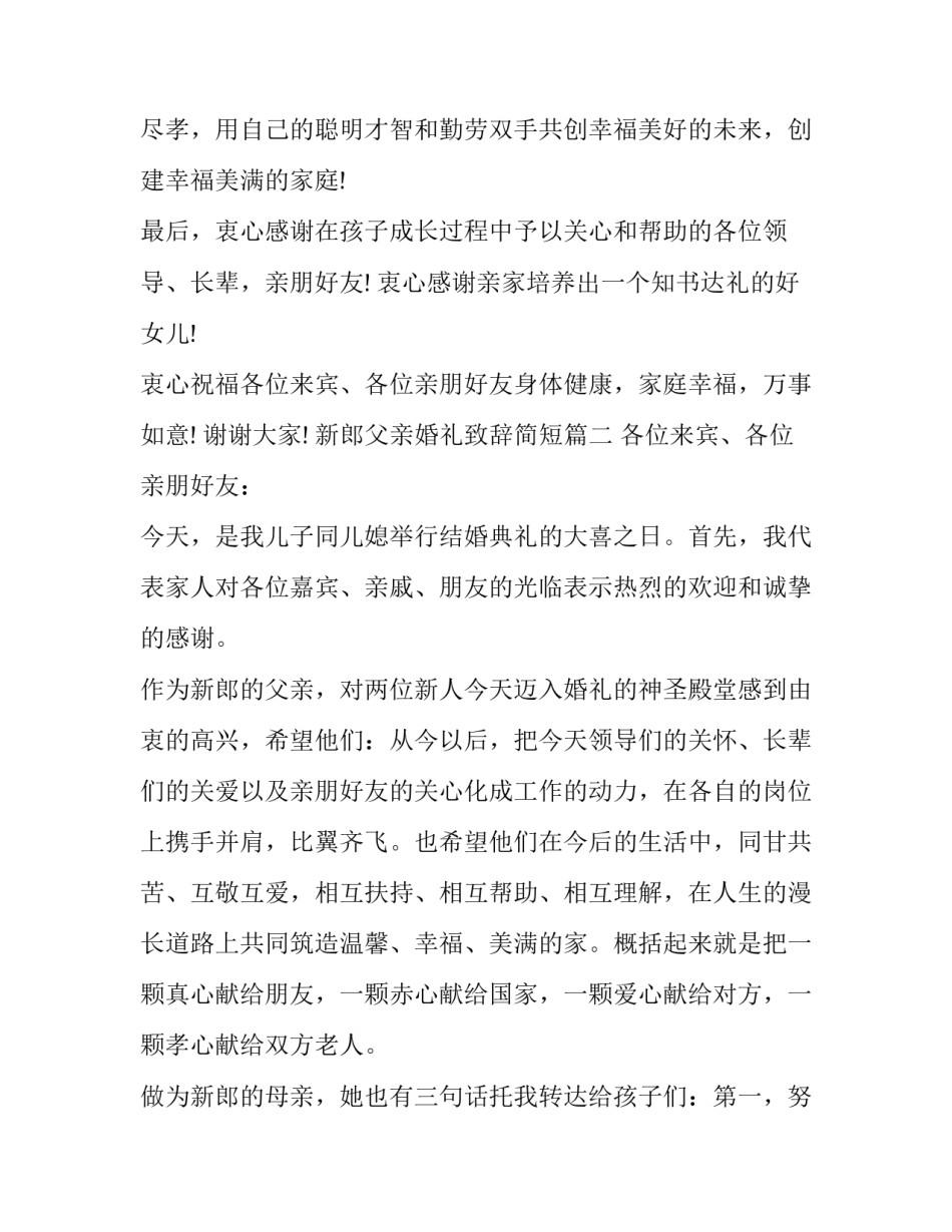 最新新郎父亲婚礼致辞简短(9篇)_第3页