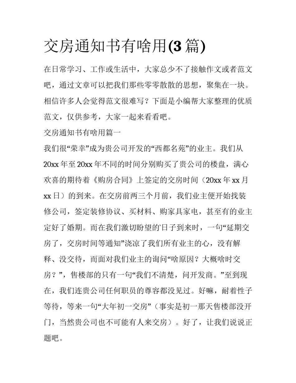 交房通知书有啥用(3篇)_第1页