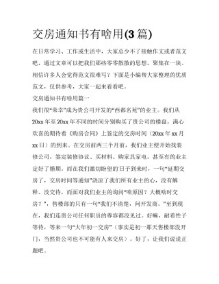 交房通知书有啥用(3篇)