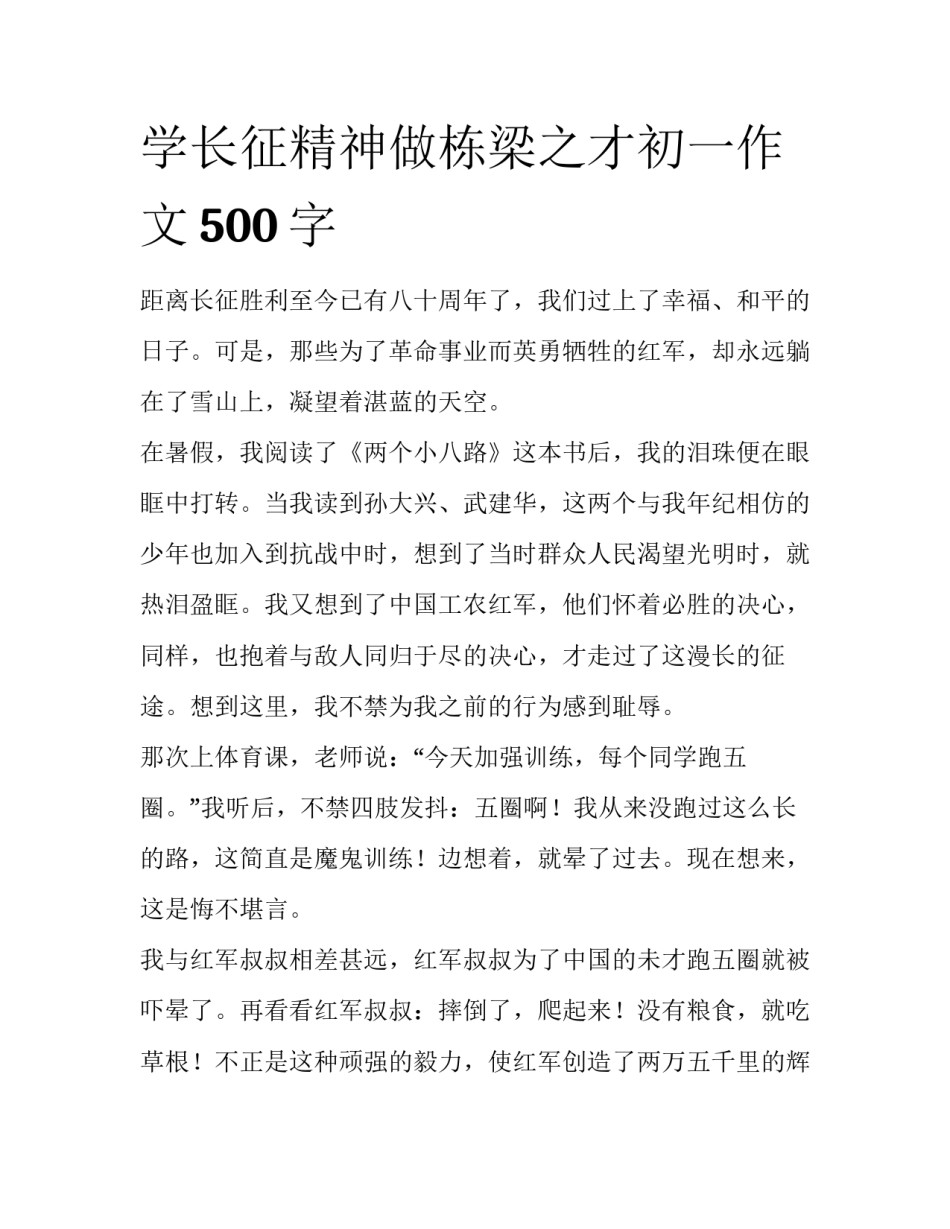 学长征精神做栋梁之才初一作文500字_第1页