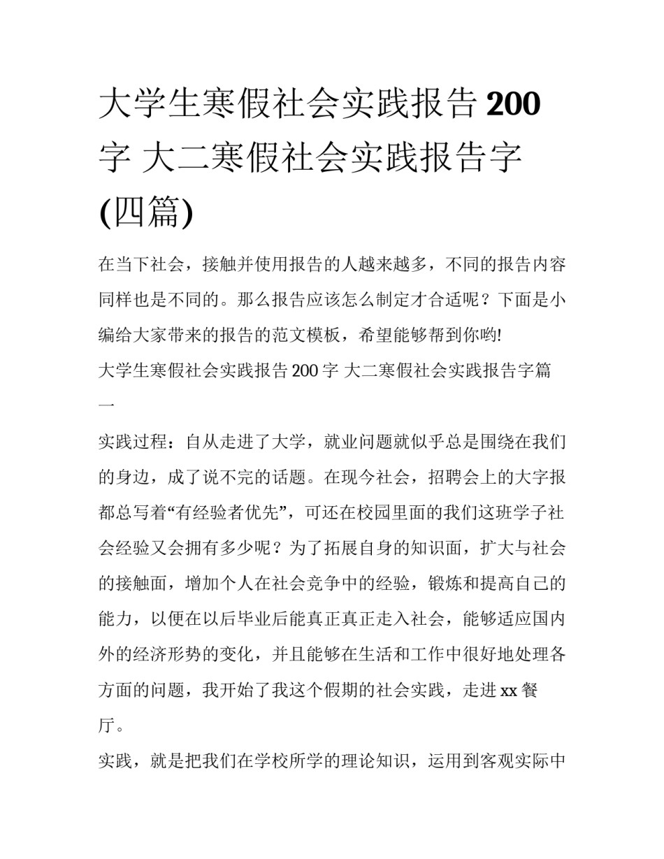 大学生寒假社会实践报告200字 大二寒假社会实践报告字(四篇)_第1页