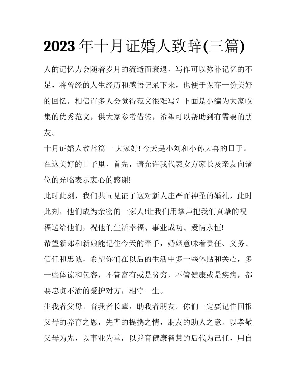 2023年十月证婚人致辞(三篇)_第1页