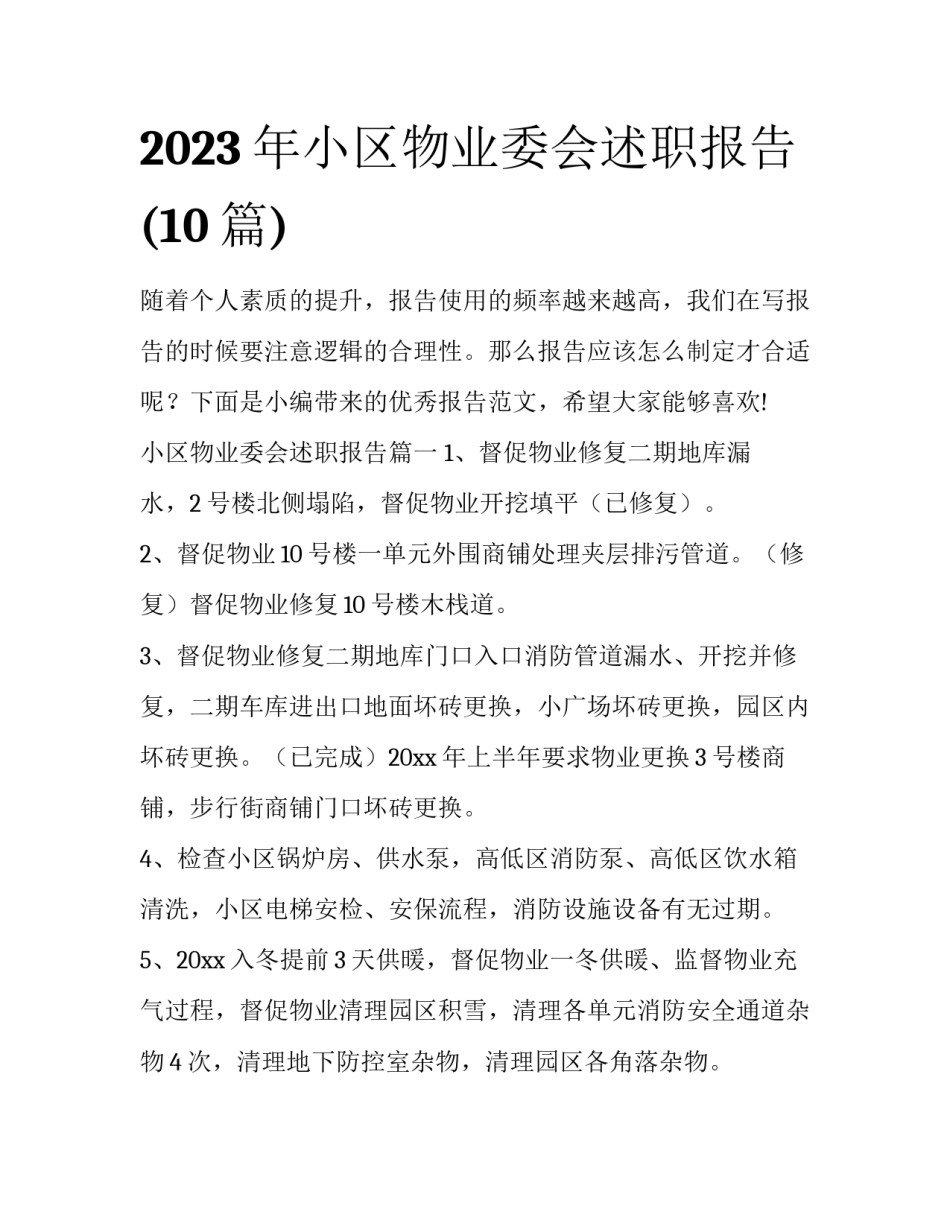 2023年小区物业委会述职报告(10篇)_第1页