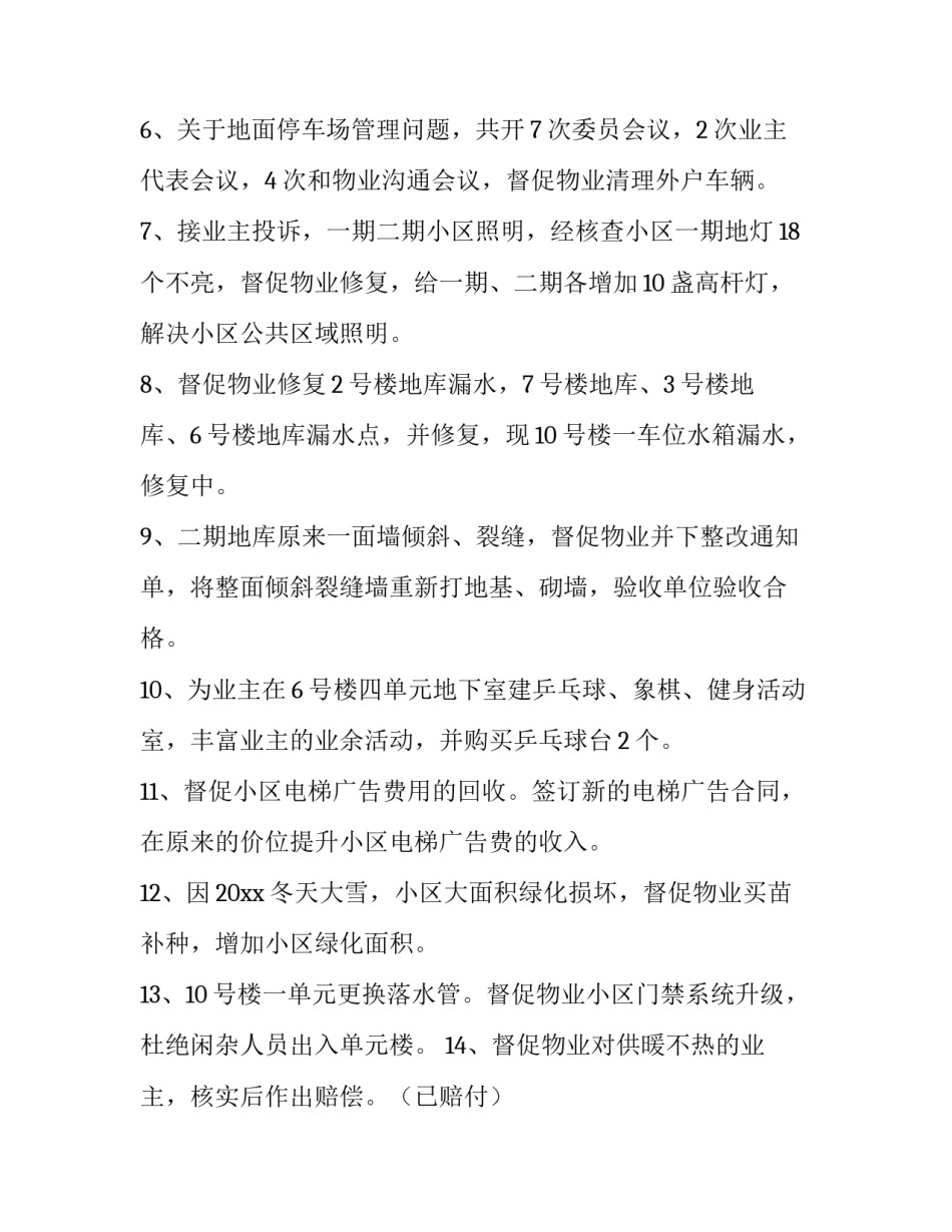 2023年小区物业委会述职报告(10篇)_第2页