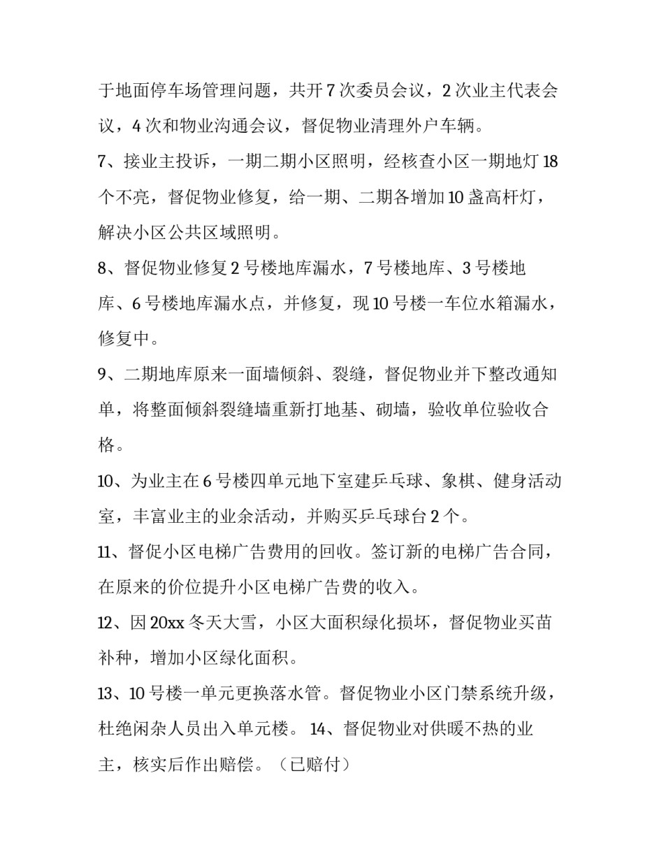 2023年小区物业委会述职报告(10篇)_第3页