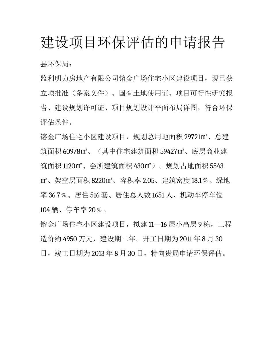 建设项目环保评估的申请报告_第1页