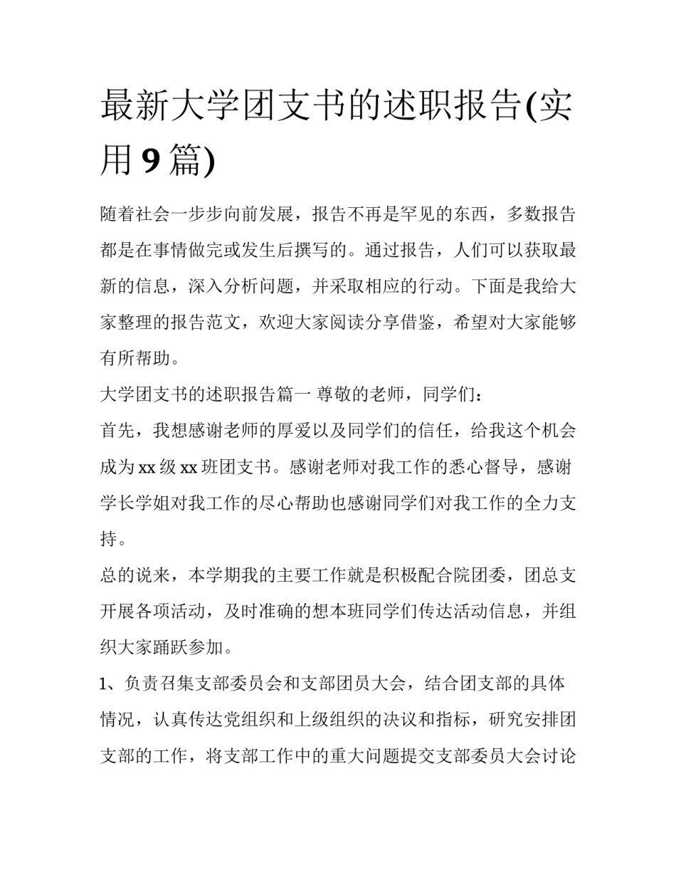 最新大学团支书的述职报告(实用9篇)_第1页