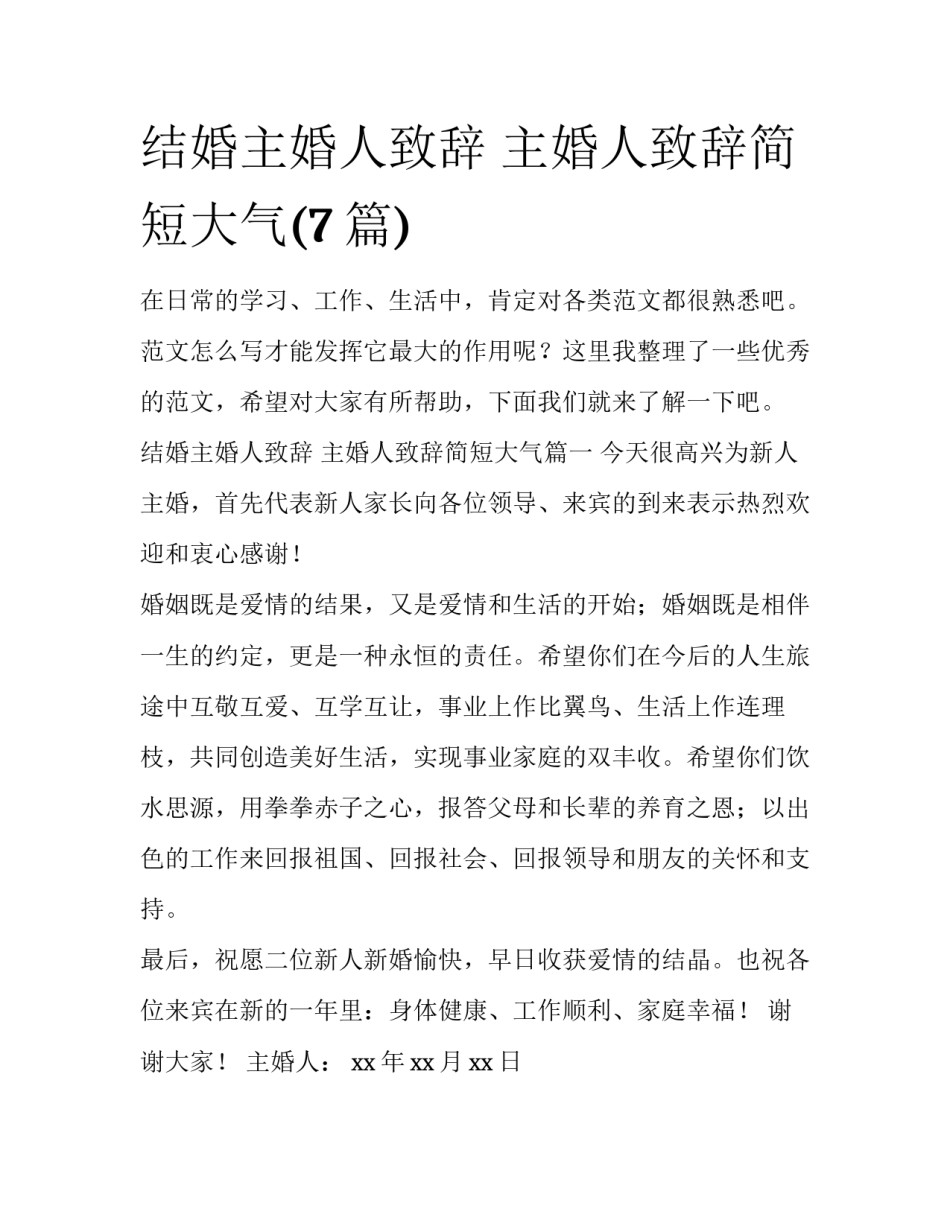 结婚主婚人致辞 主婚人致辞简短大气(7篇)_第1页