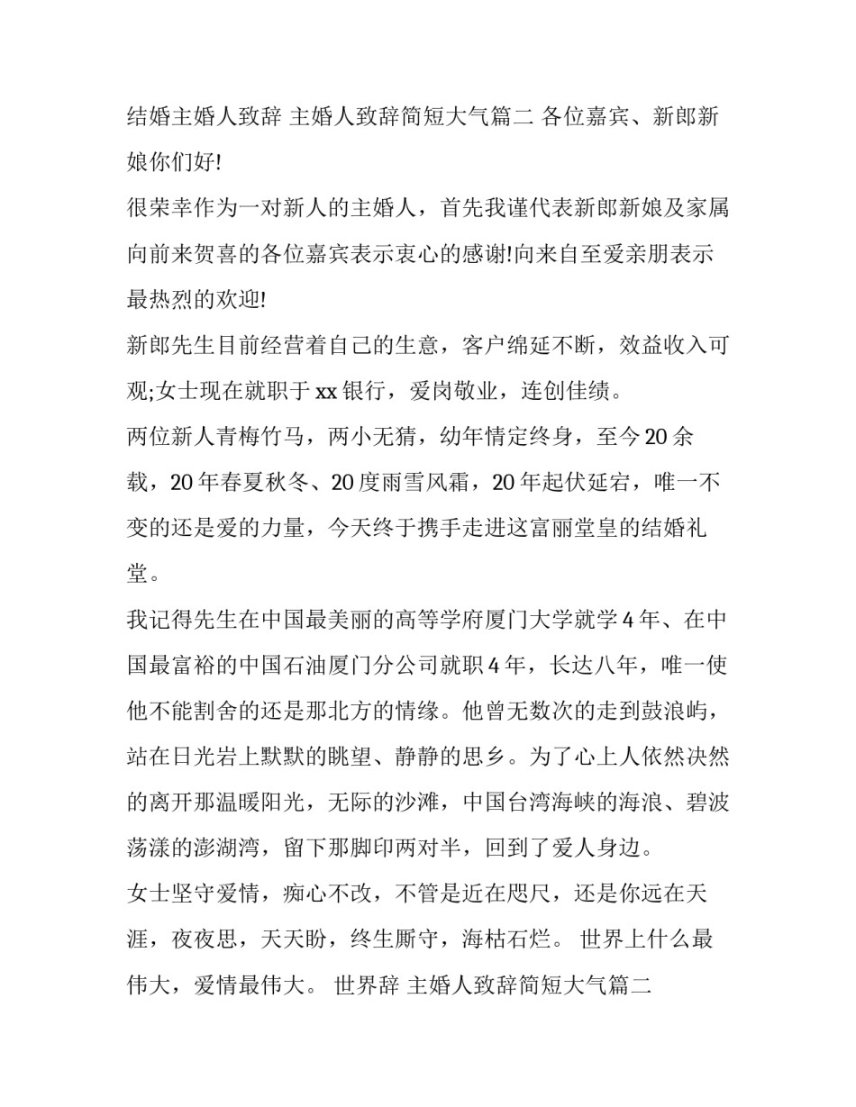 结婚主婚人致辞 主婚人致辞简短大气(7篇)_第2页