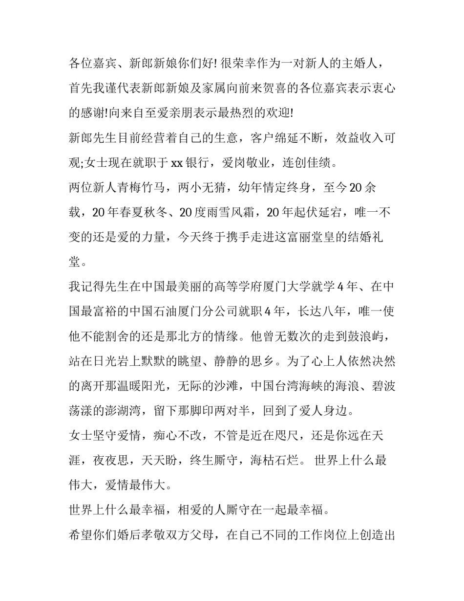 结婚主婚人致辞 主婚人致辞简短大气(7篇)_第3页