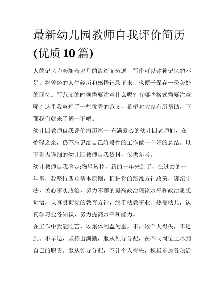 最新幼儿园教师自我评价简历(优质10篇)_第1页