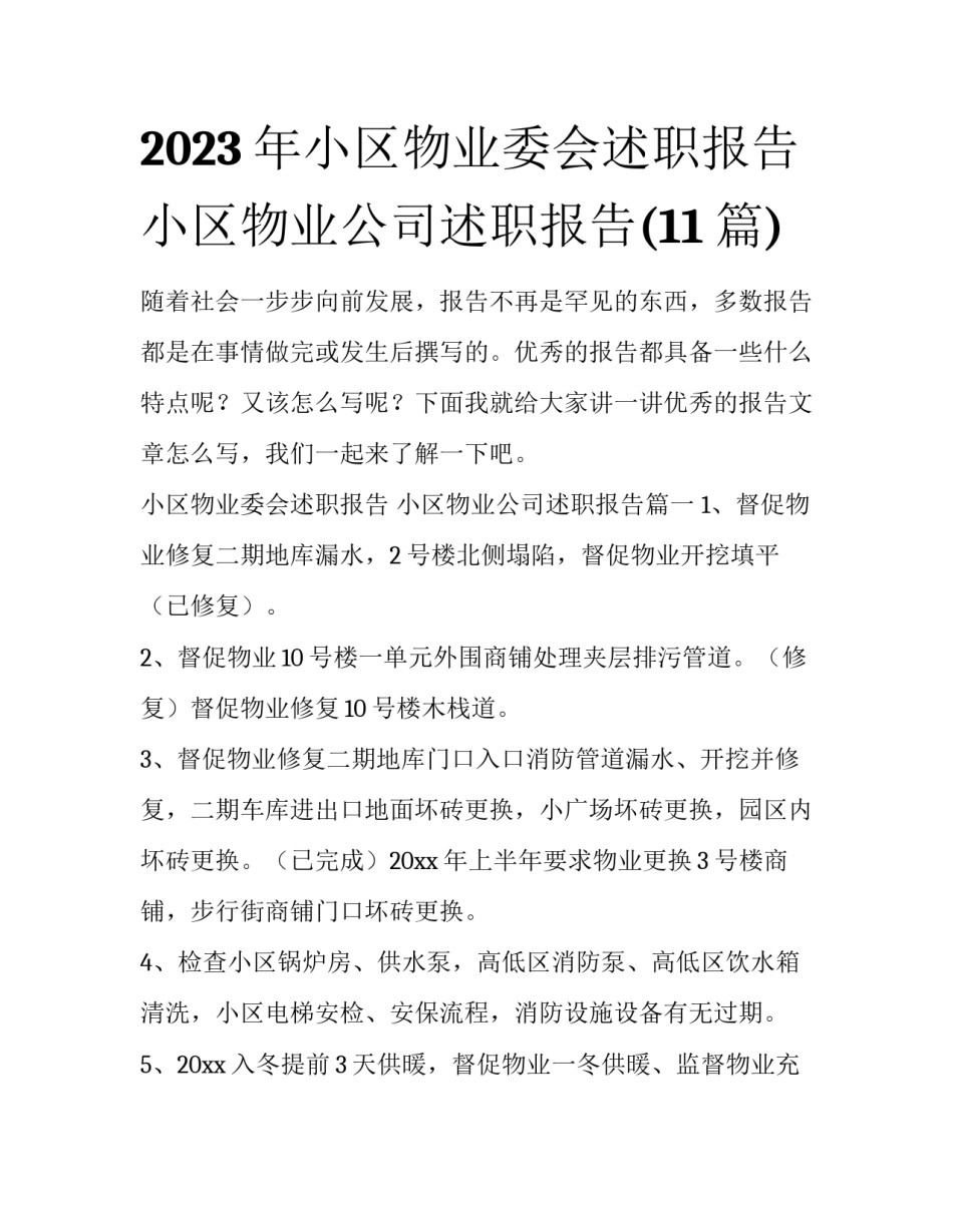 2023年小区物业委会述职报告 小区物业公司述职报告(11篇)_第1页