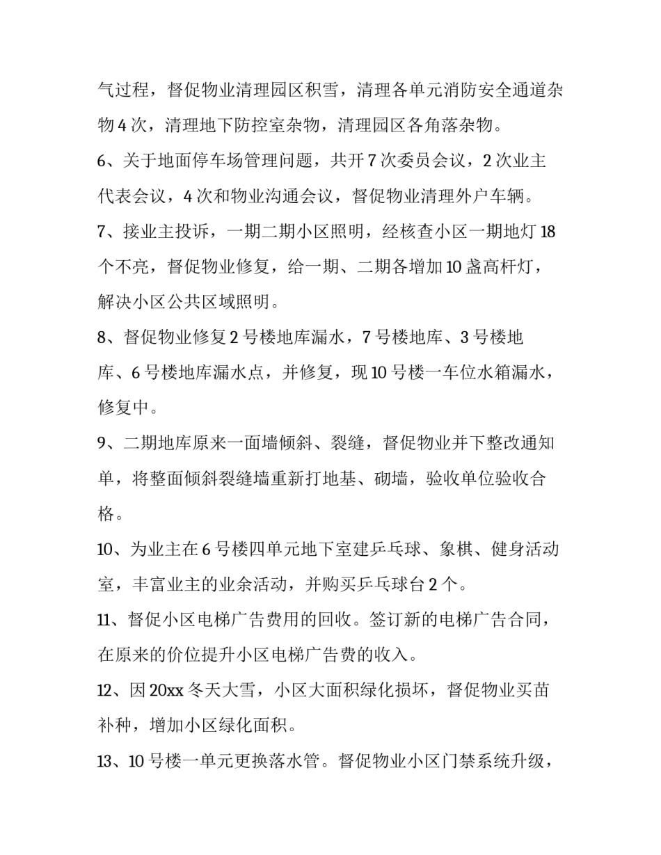 2023年小区物业委会述职报告 小区物业公司述职报告(11篇)_第2页