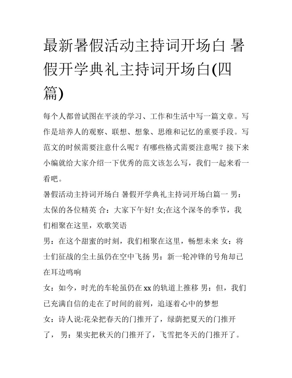 最新暑假活动主持词开场白 暑假开学典礼主持词开场白(四篇)_第1页