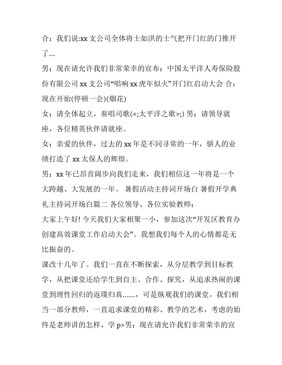 最新暑假活动主持词开场白 暑假开学典礼主持词开场白(四篇)_第2页