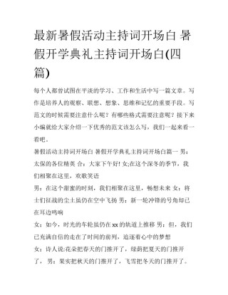 最新暑假活动主持词开场白 暑假开学典礼主持词开场白(四篇)