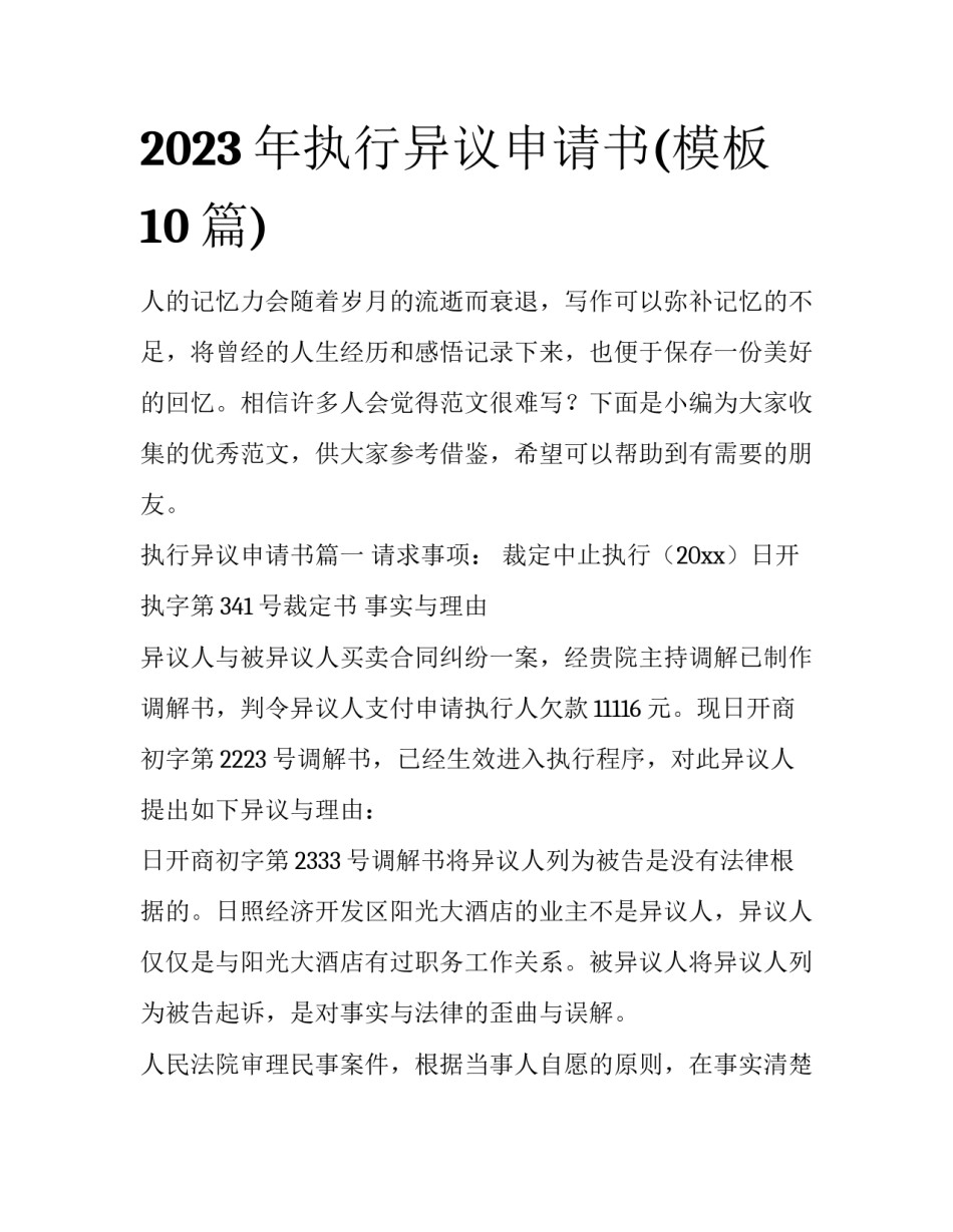 2023年执行异议申请书(模板10篇)_第1页
