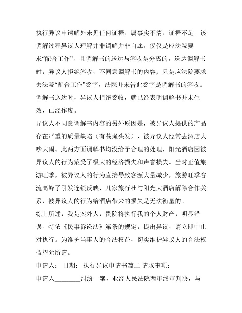 2023年执行异议申请书(模板10篇)_第3页