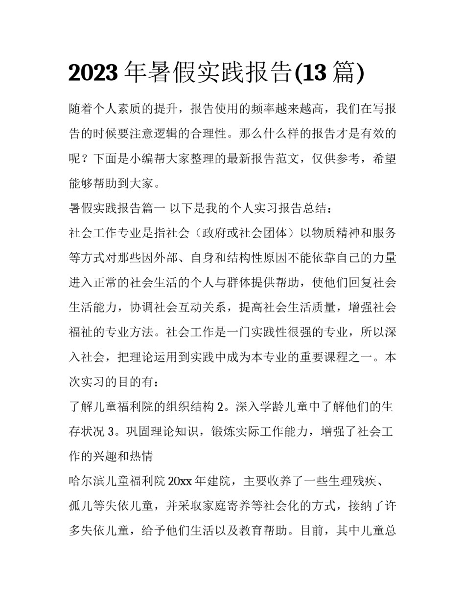 2023年暑假实践报告(13篇)_第1页