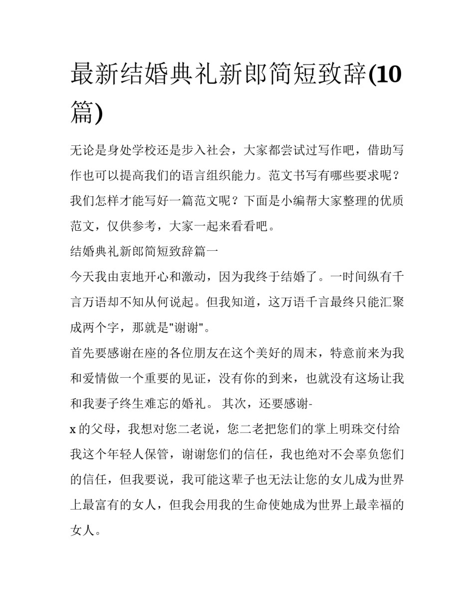 最新结婚典礼新郎简短致辞(10篇)_第1页