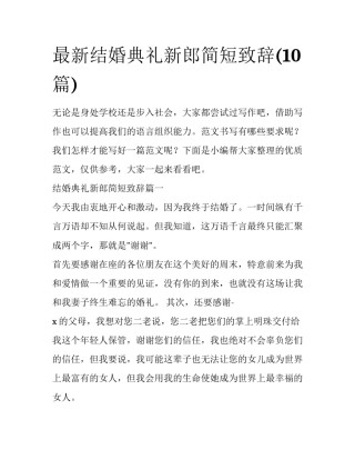最新结婚典礼新郎简短致辞(10篇)