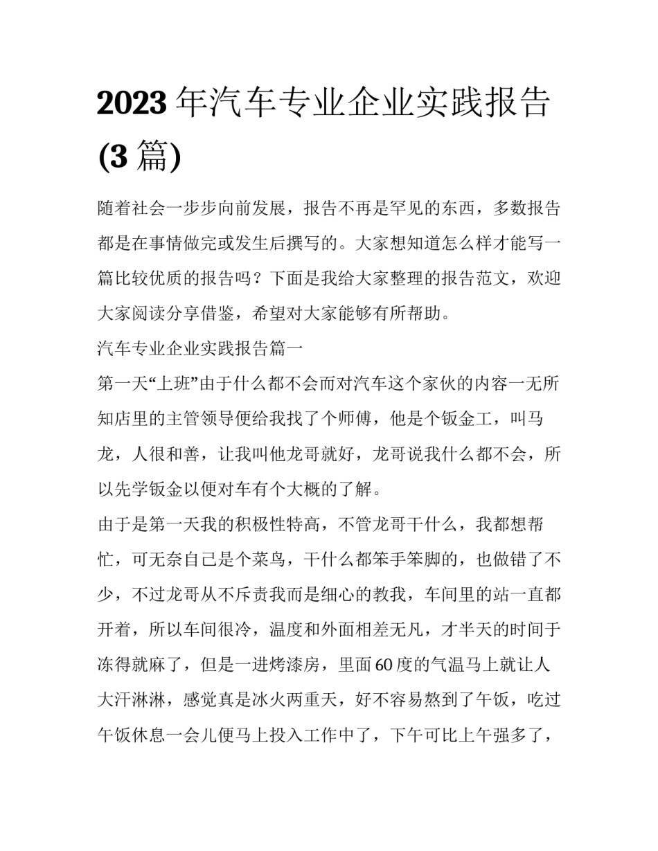 2023年汽车专业企业实践报告(3篇)_第1页