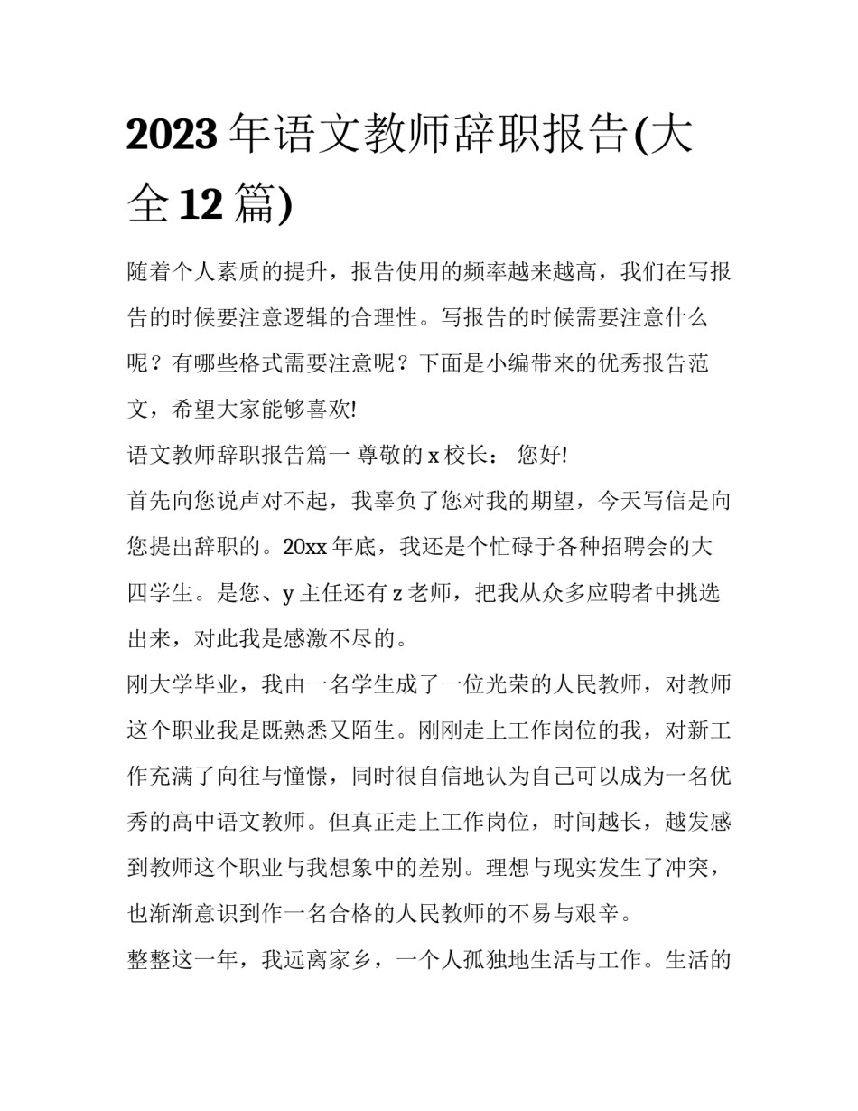 2023年语文教师辞职报告(大全12篇)_第1页