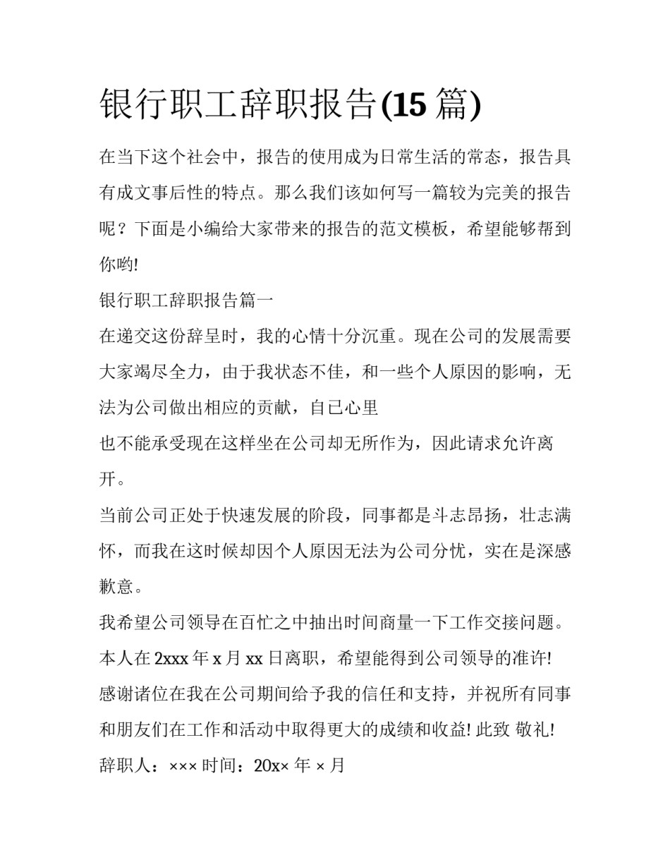 银行职工辞职报告(15篇)_第1页