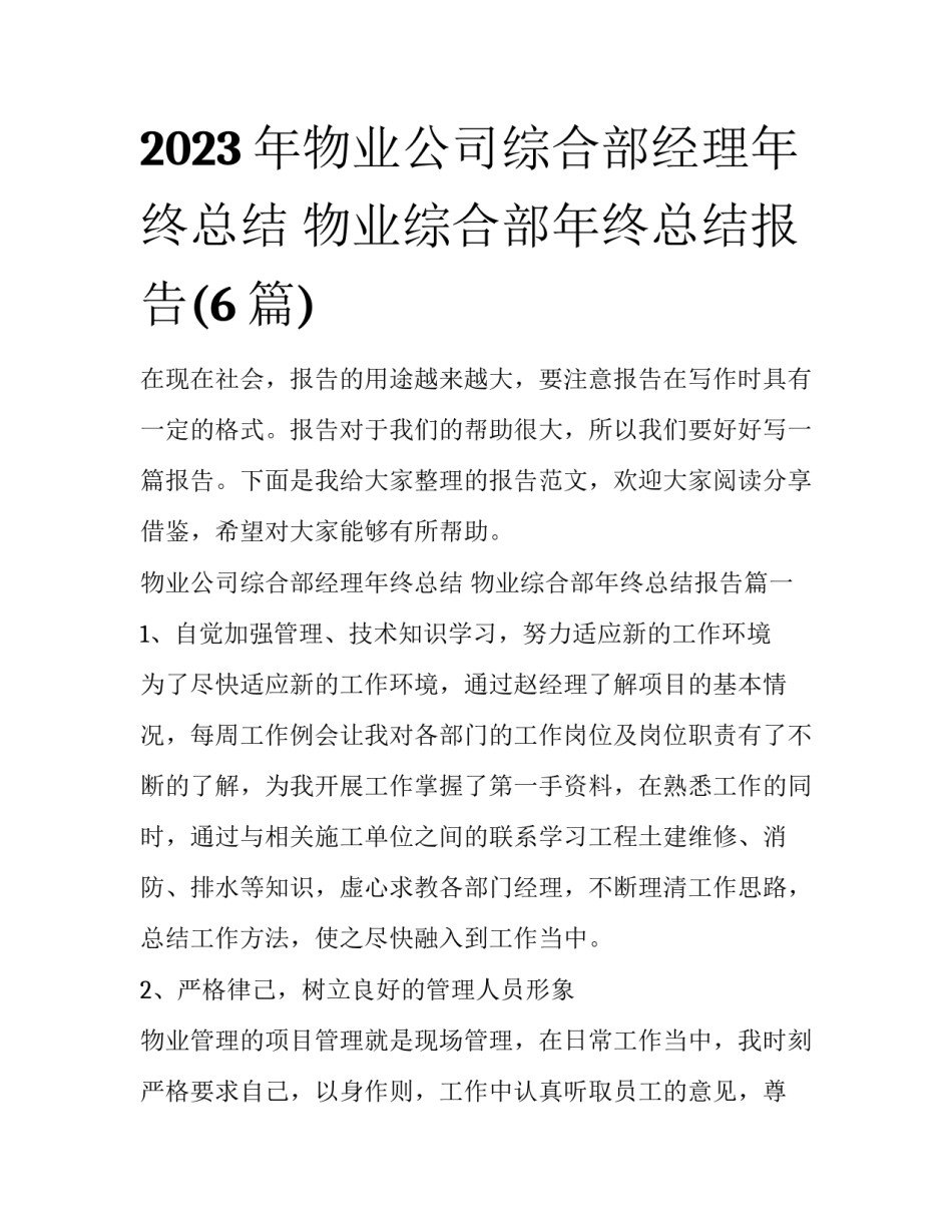 2023年物业公司综合部经理年终总结 物业综合部年终总结报告(6篇)_第1页