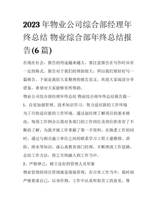 2023年物业公司综合部经理年终总结 物业综合部年终总结报告(6篇)