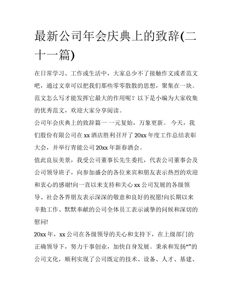 最新公司年会庆典上的致辞(二十一篇)_第1页