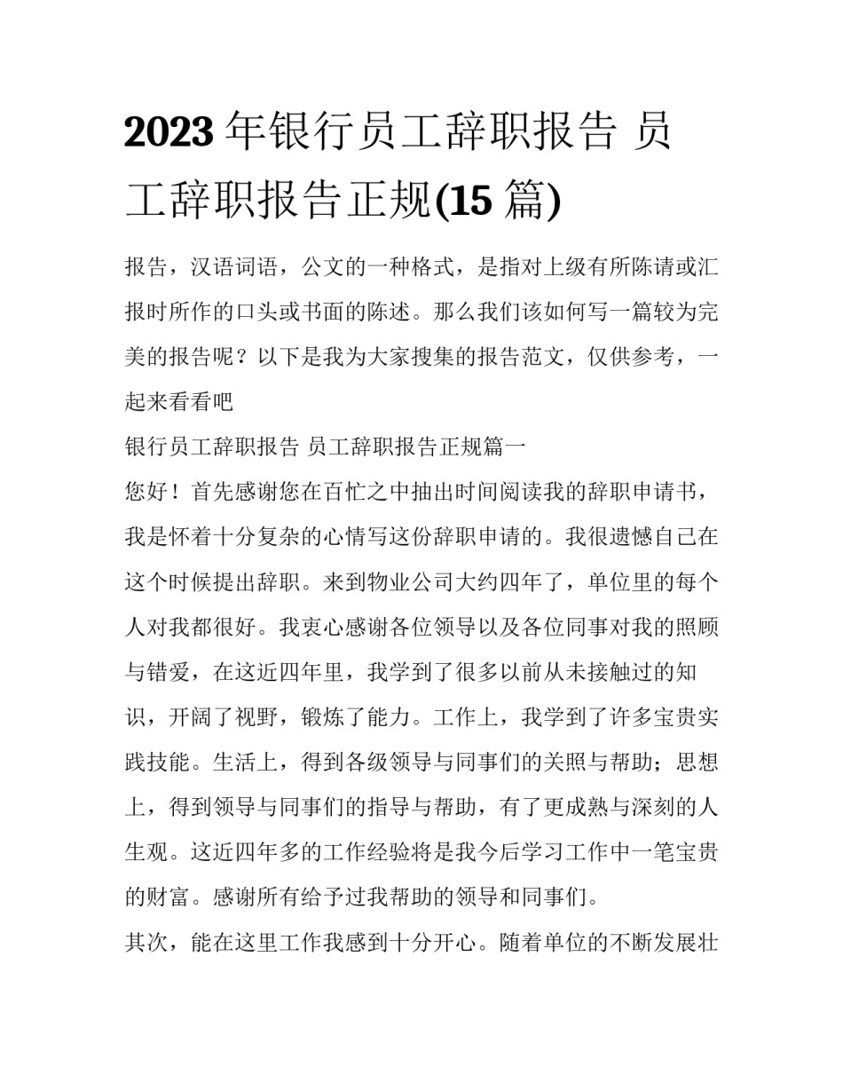 2023年银行员工辞职报告 员工辞职报告正规(15篇)_第1页