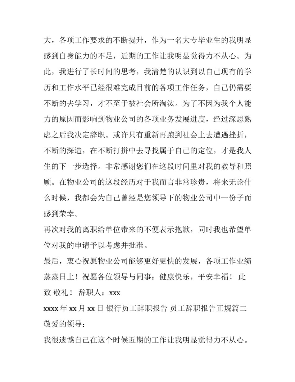 2023年银行员工辞职报告 员工辞职报告正规(15篇)_第2页
