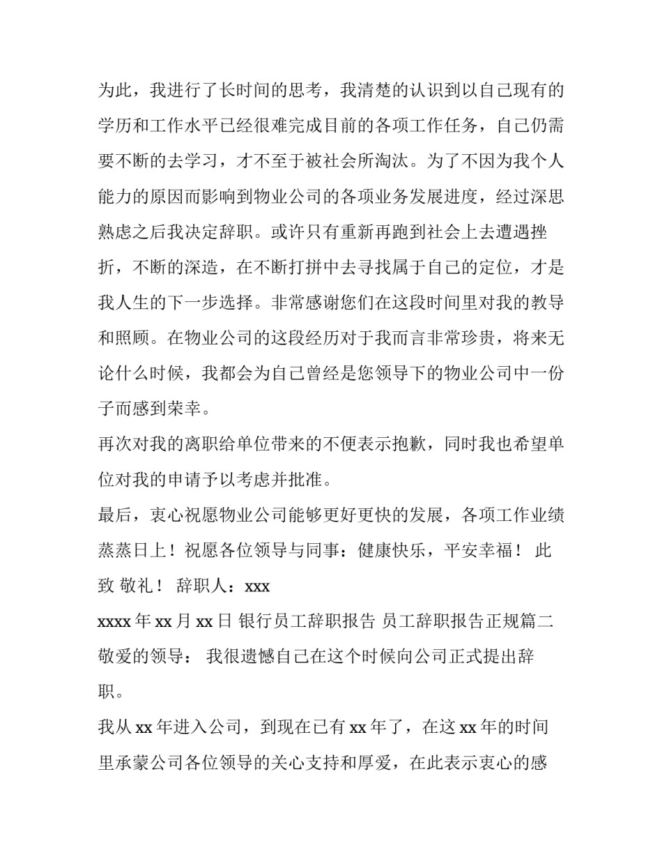2023年银行员工辞职报告 员工辞职报告正规(15篇)_第3页
