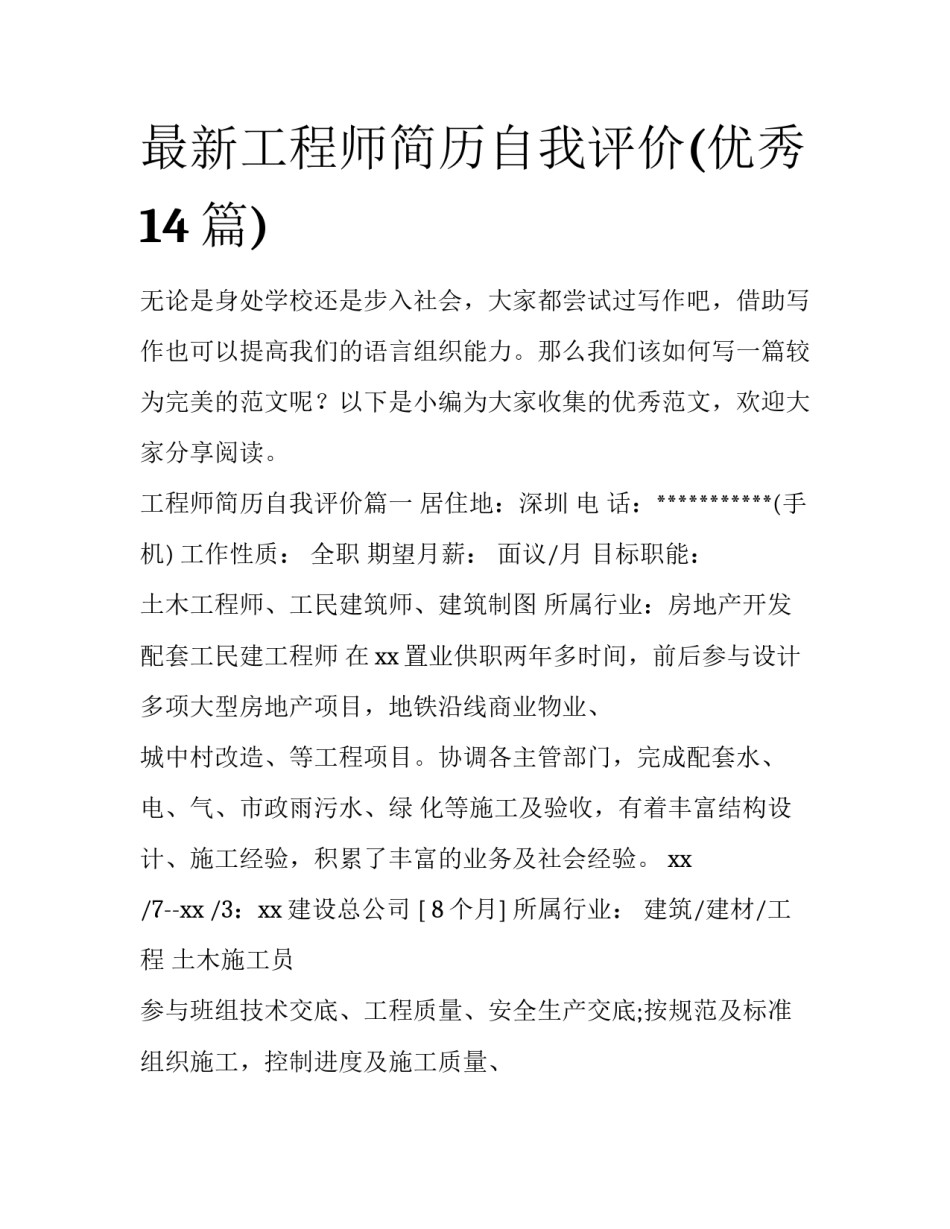 最新工程师简历自我评价(优秀14篇)_第1页