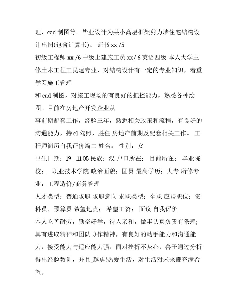 最新工程师简历自我评价(优秀14篇)_第3页