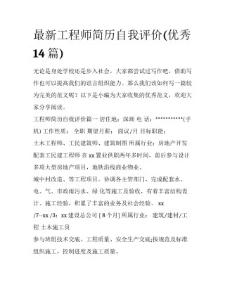 最新工程师简历自我评价(优秀14篇)