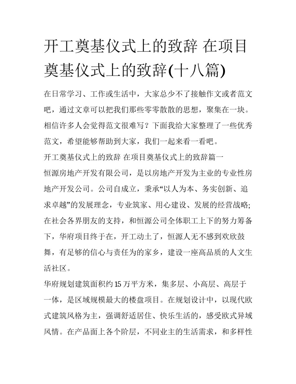 开工奠基仪式上的致辞 在项目奠基仪式上的致辞(十八篇)_第1页