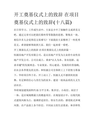 开工奠基仪式上的致辞 在项目奠基仪式上的致辞(十八篇)