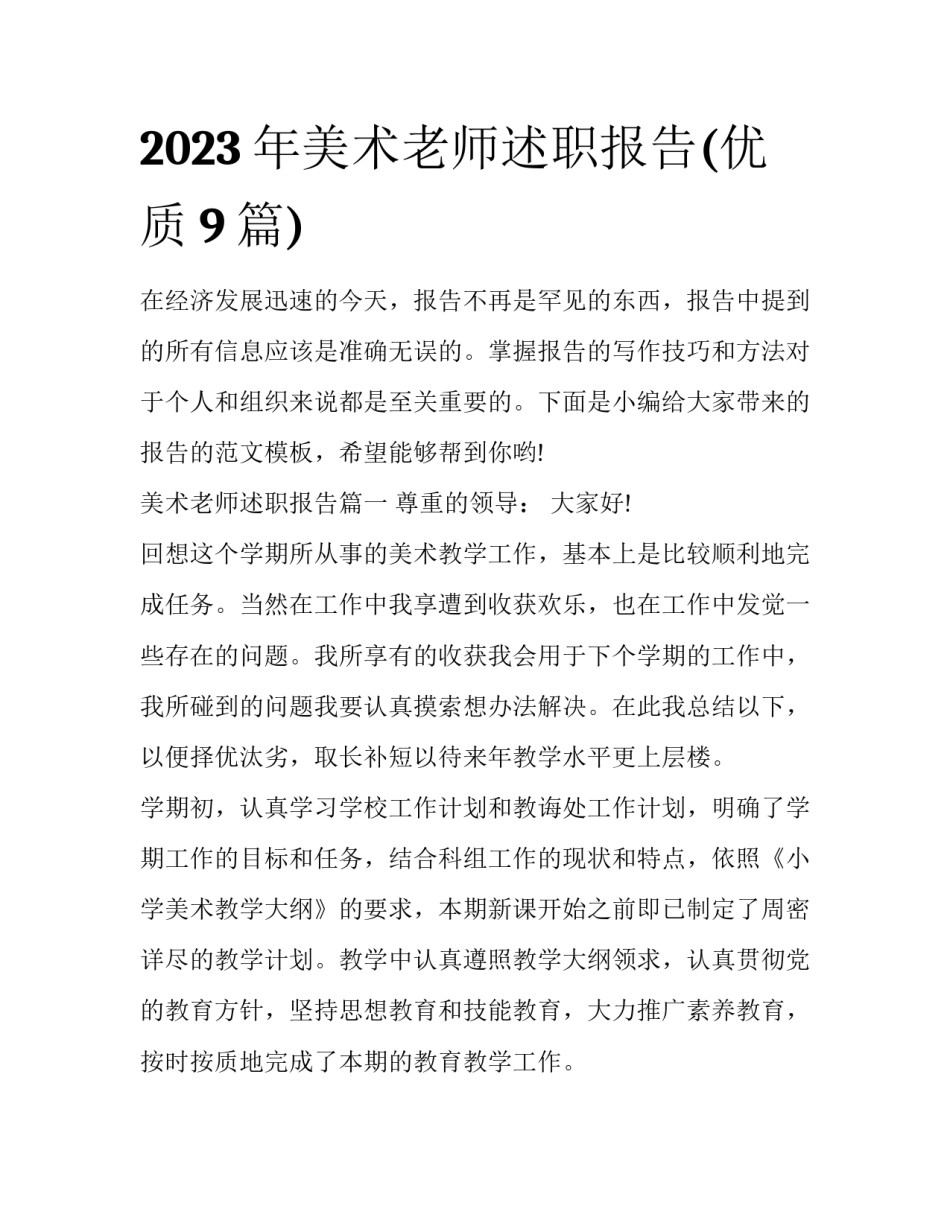 2023年美术老师述职报告(优质9篇)_第1页