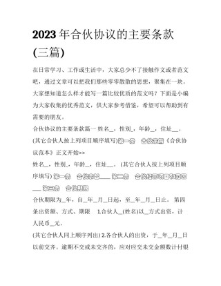 2023年合伙协议的主要条款(三篇)