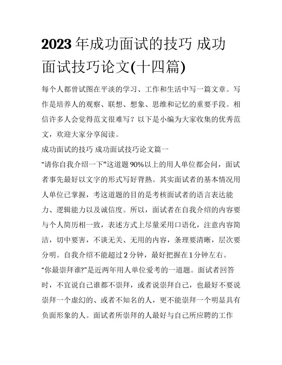 2023年成功面试的技巧 成功面试技巧论文(十四篇)_第1页