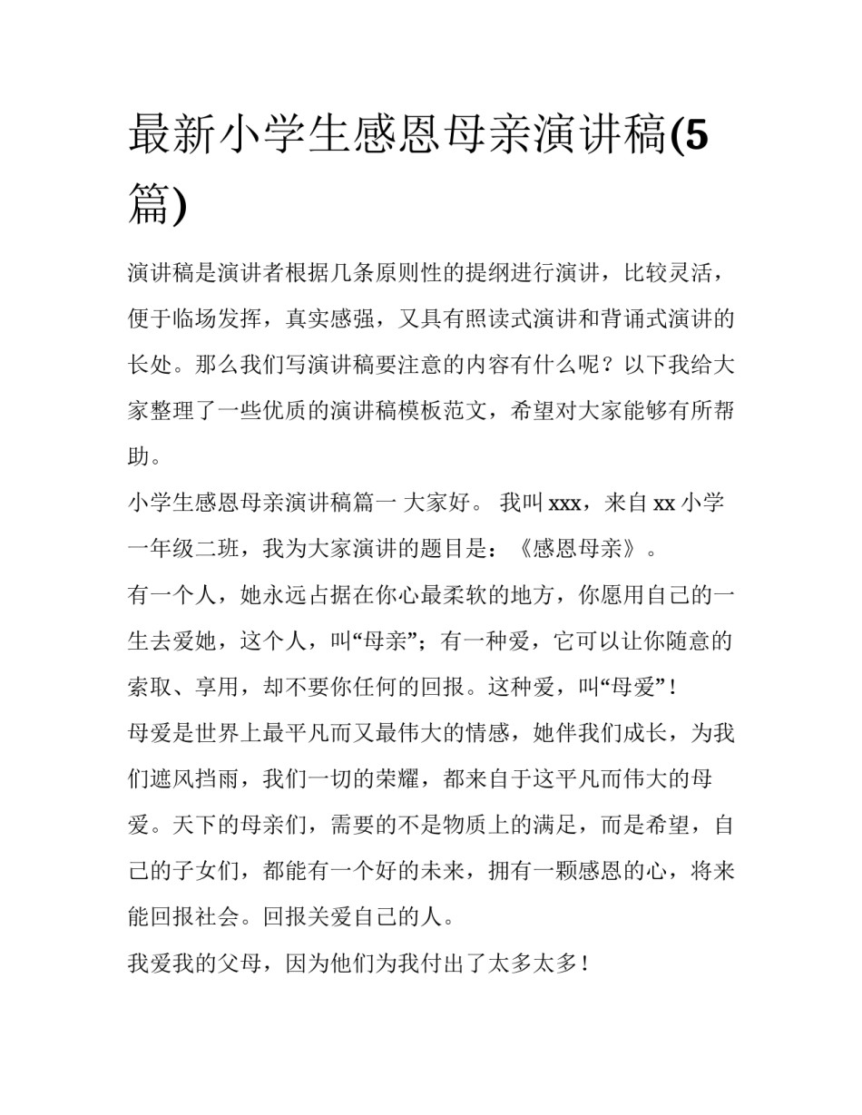 最新小学生感恩母亲演讲稿(5篇)_第1页