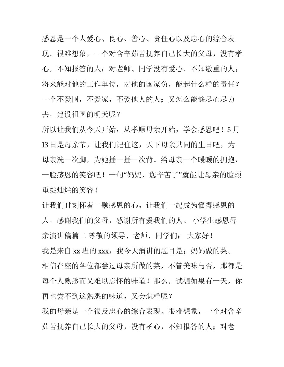 最新小学生感恩母亲演讲稿(5篇)_第2页